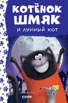 Книга CLEVER Котенок Шмяк и лунный кот / 9785002115402 (Скоттон Р.)