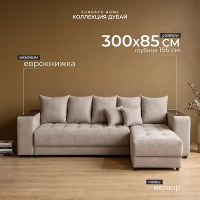 Диван угловой Sundays Home Дубай (велюр бежевый)