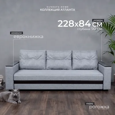 Диван Sundays Home Атланта (рогожка серый)