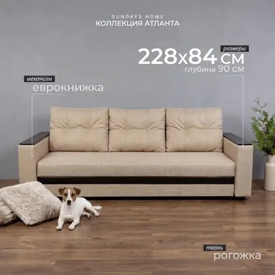 Диван Sundays Home Атланта (рогожка бежевый)