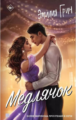 Книга Яуза-пресс Медлячок твердая обложка (Грин Эмилия)