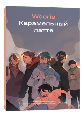 Комикс Popcorn Books Карамельный латте, твердая обложка (Woorie)