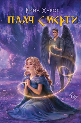 Художественная книга Like Book Плач смерти твердая обложка (Харос Рина)