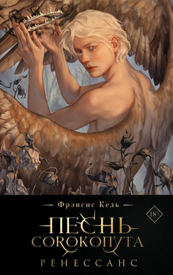 Книга Черным-бело Песнь Сорокопута. Ренессанс / 9785041958008 (Кель Ф.)