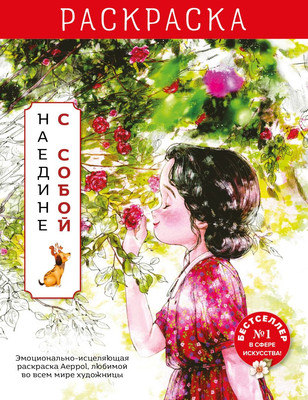 Раскраска-антистресс Эксмо Наедине с собой / 9785041902124 (Aeppol)