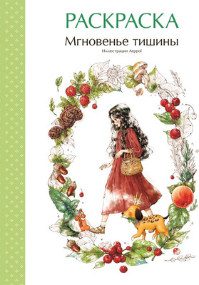 Раскраска-антистресс Эксмо Мгновенье тишины / 9785041902155 (Aeppol)