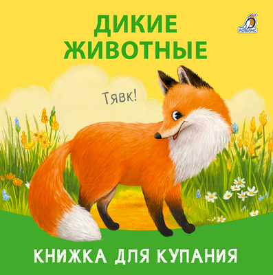 Игрушка для ванной Робинс Книжка для купания. Дикие животные / 9785436609058