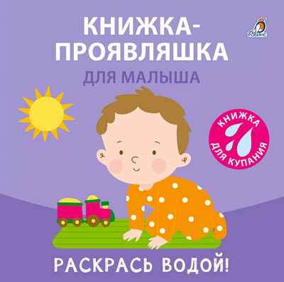 Игрушка для ванной Робинс Книжка-проявляшка для малыша / 9785436609027