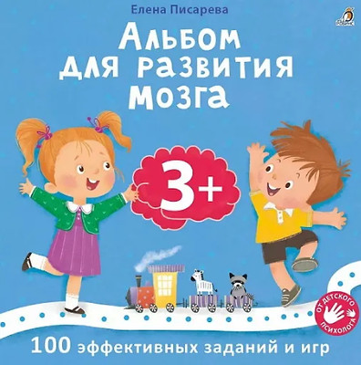 Развивающая книга Робинс Альбом для развития мозга 3+ / 9785436609478