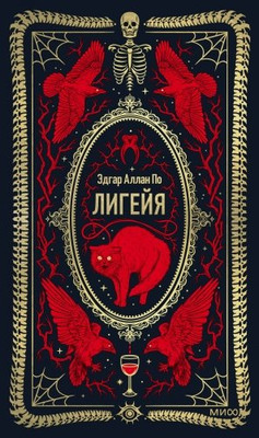 Художественная книга МИФ Лигейя. Вечные истории, твердая обложка (По Эдгар Алан)