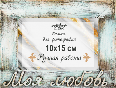Рамка Декарт Моя любовь 10х15 дерево 8А0026