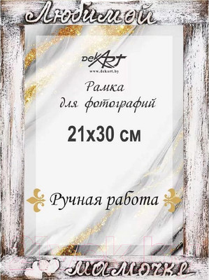 Рамка Декарт Любимой мамочке 21х30 дерево 8А0011