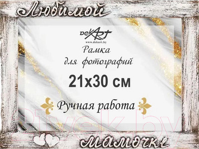 Рамка Декарт Любимой мамочке 21х30 дерево 8А0010