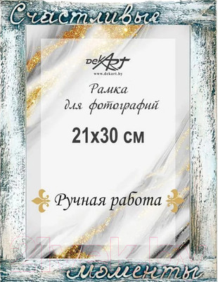 Рамка Декарт Счастливые моменты 21х30 дерево 8А0013