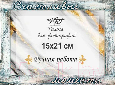 Рамка Декарт Счастливые моменты 15х21 8А0018
