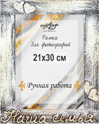 Рамка Декарт Наша семья 21х30 дерево 8А0015