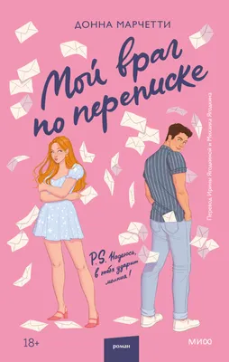 Художественная книга МИФ Мой враг по переписке твердая обложка (Марчетти Донна)
