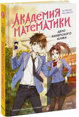 Манга МИФ Академия математики. Дело хакерского клуба Том 1 твердая обложка (Юнвон Ли, Ким Джухи)