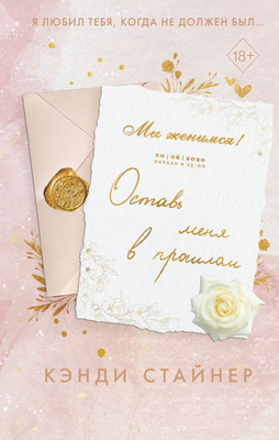 Книга FreeDom Оставь меня в прошлом твердая обложка (Стайнер Кэнди)