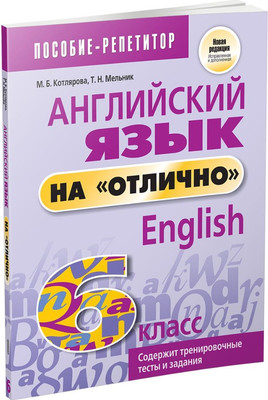 Учебное пособие Попурри Английский язык на отлично. 6 класс, мягкая обложка (Котлярова Маргарита)