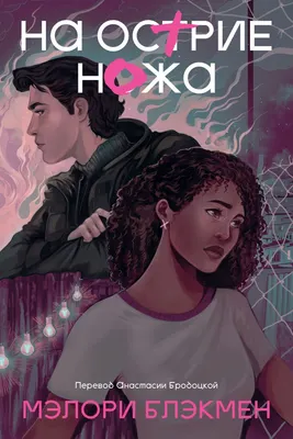 Художественная книга Эксмо На острие ножа / 9785907696280 (Блэкмен Мэлори)