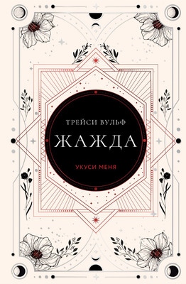 Книга Like Book Жажда, твердая обложка (Вульф Трейси)