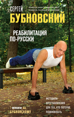 Книга Эксмо Реабилитация по-русски. Методики восстановления (Бубновский Сергей)
