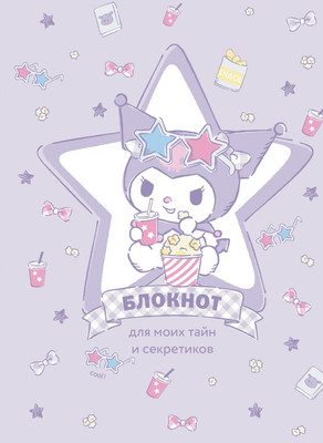 Записная книжка Эксмо Куроми / 9785042041570 (звезда)