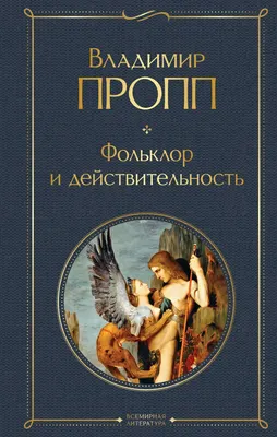 Нехудожественная книга Эксмо Фольклор и действительность, твердая обложка (Пропп Владимир)