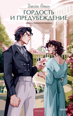 Художественная книга МИФ Гордость и предубеждение. Вечные истории, твердая обложка (Остен Джейн)