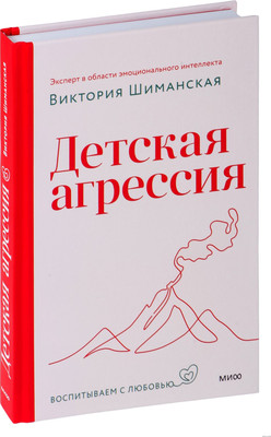 Нехудожественная книга Эксмо Детская агрессия / 9785002145805 (Шиманская Виктория)