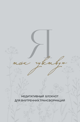 Творческий блокнот Бомбора Я так чувствую.Медитативный блокнот / 9785041949570 (Крюкова Дарья)