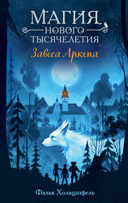 Художественная книга Эксмо Завеса Аркена твердая обложка (Хольцапфель Фальк)