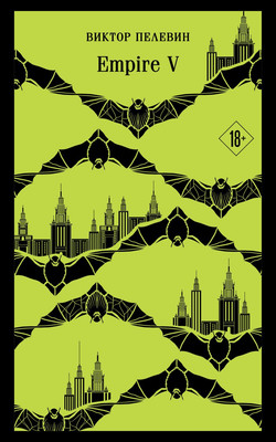 Книга Эксмо Empire V мягкая обложка (Пелевин Виктор)