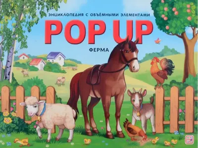 Книжка-панорамка Malamalama Pop Up энциклопедия Ферма, твердая обложка (Макрушина Светлана)