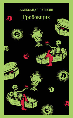Художественная книга Эксмо Гробовщик. Повести Белкина, мягкая обложка (Пушкин Александр)