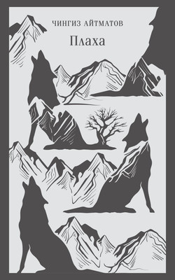 Художественная книга Эксмо Плаха мягкая обложка (Айтматов Чингиз)