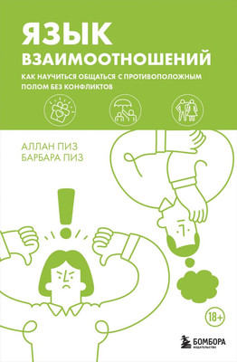 Книга Бомбора Язык взаимоотношений, твердая обложка (Пиз Аллан, Пиз Барбара)