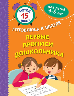 Развивающая книга Эксмо Первые прописи дошкольника / 9785041860110 (Грушина С.Г., Тимофеева С.А.,)