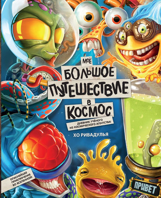 Художественная книга Эксмо Мое большое путешествие в космос твердая обложка (Ривадулья Хо)