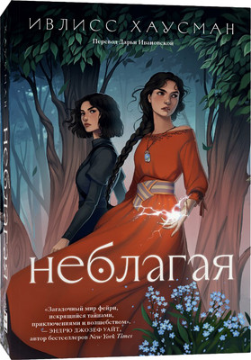 Художественная книга Popcorn Books Неблагая мягкая обложка (Хаусман Ивлисс)