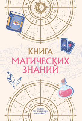 Энциклопедия Эксмо Книга магических знаний. Только для настоящих волшебниц!