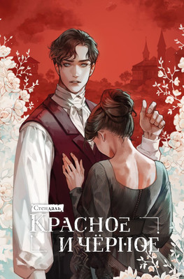 Художественная книга Комильфо Красное и черное, твердая обложка (Стендаль)