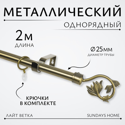 Карниз для штор Sundays Home Лайт Ветка 25мм однорядный (антик, 2м)