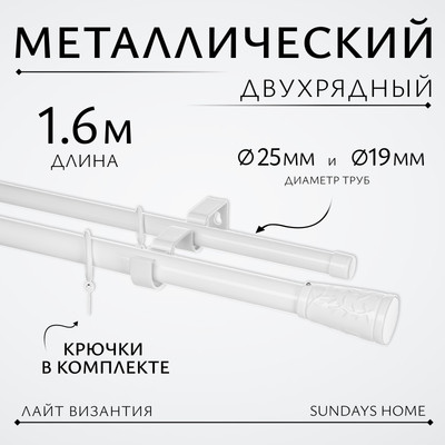 Карниз для штор Sundays Home Лайт Византия 25мм+19мм двухрядный (белый глянец, 1.6м)