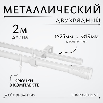 Карниз для штор Sundays Home Лайт Византия 25мм+19мм двухрядный (белый глянец, 2м)