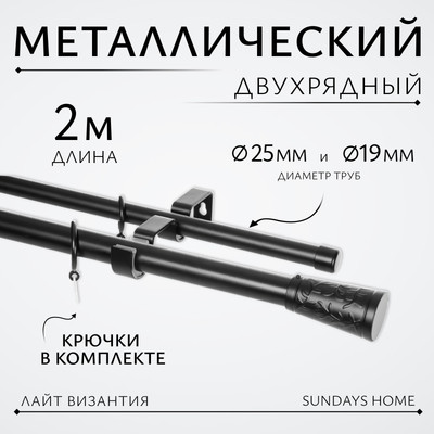 Карниз для штор Sundays Home Лайт Византия 25мм+19мм двухрядный (черный матовый, 2м)
