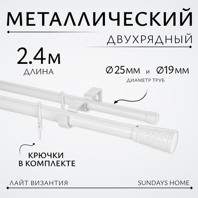 Карниз для штор Sundays Home Лайт Византия 25мм+19мм двухрядный (белый глянец, 2.4м)
