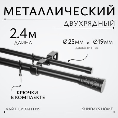 Карниз для штор Sundays Home Лайт Византия 25мм+19мм двухрядный (черный матовый, 2.4м)