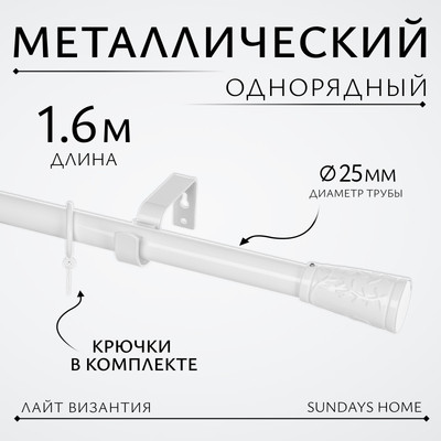 Карниз для штор Sundays Home Лайт Византия 25мм однорядный (белый глянец, 1.6м)